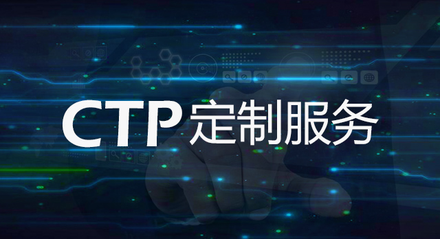 CTP定制服務(wù)