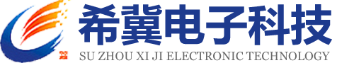 蘇州希冀電子科技有限公司